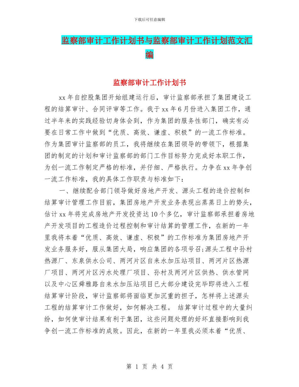 监察部审计工作计划书与监察部审计工作计划范文汇编_第1页