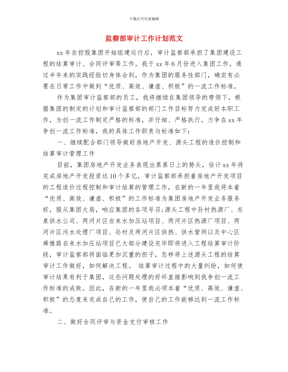 监察部审计工作计划书与监察部审计工作计划范文汇编_第3页