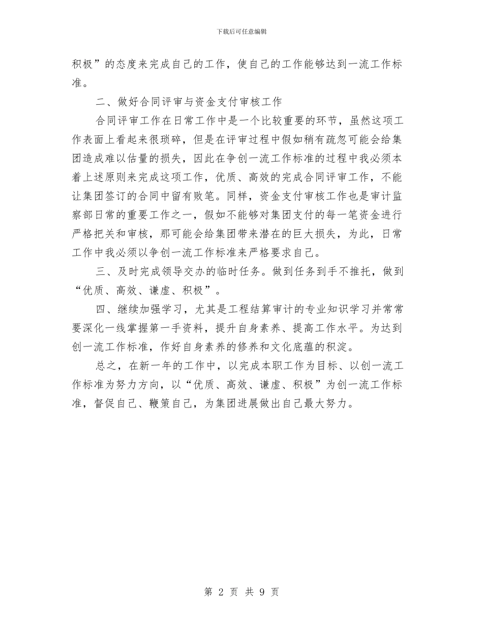 监察部审计工作计划范文与监理2024年工作总结与2024年工作计划汇编_第2页