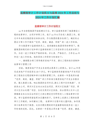 监察部审计工作计划范文与监理2024年工作总结与2024年工作计划汇编