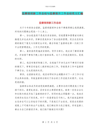 监察部招新工作总结与监察部月工作总结范文汇编