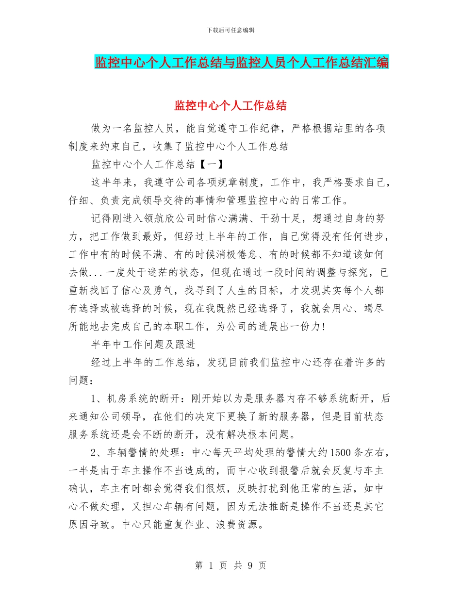 监控中心个人工作总结与监控人员个人工作总结汇编_第1页