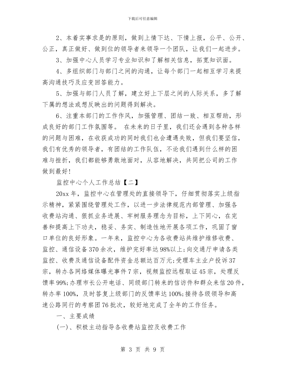 监控中心个人工作总结与监控人员个人工作总结汇编_第3页