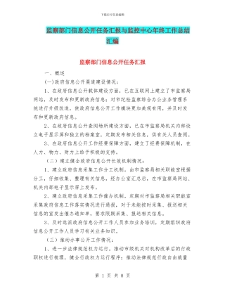 监察部门信息公开任务汇报与监控中心年终工作总结汇编