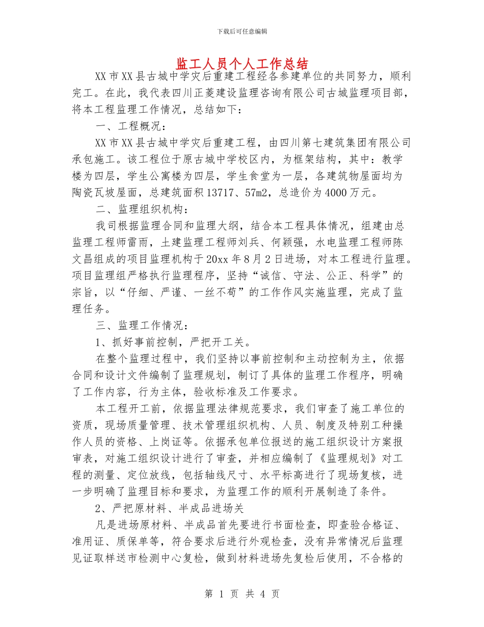 监工人员个人工作总结_第1页