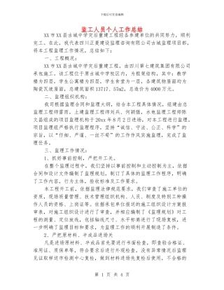 监工人员个人工作总结