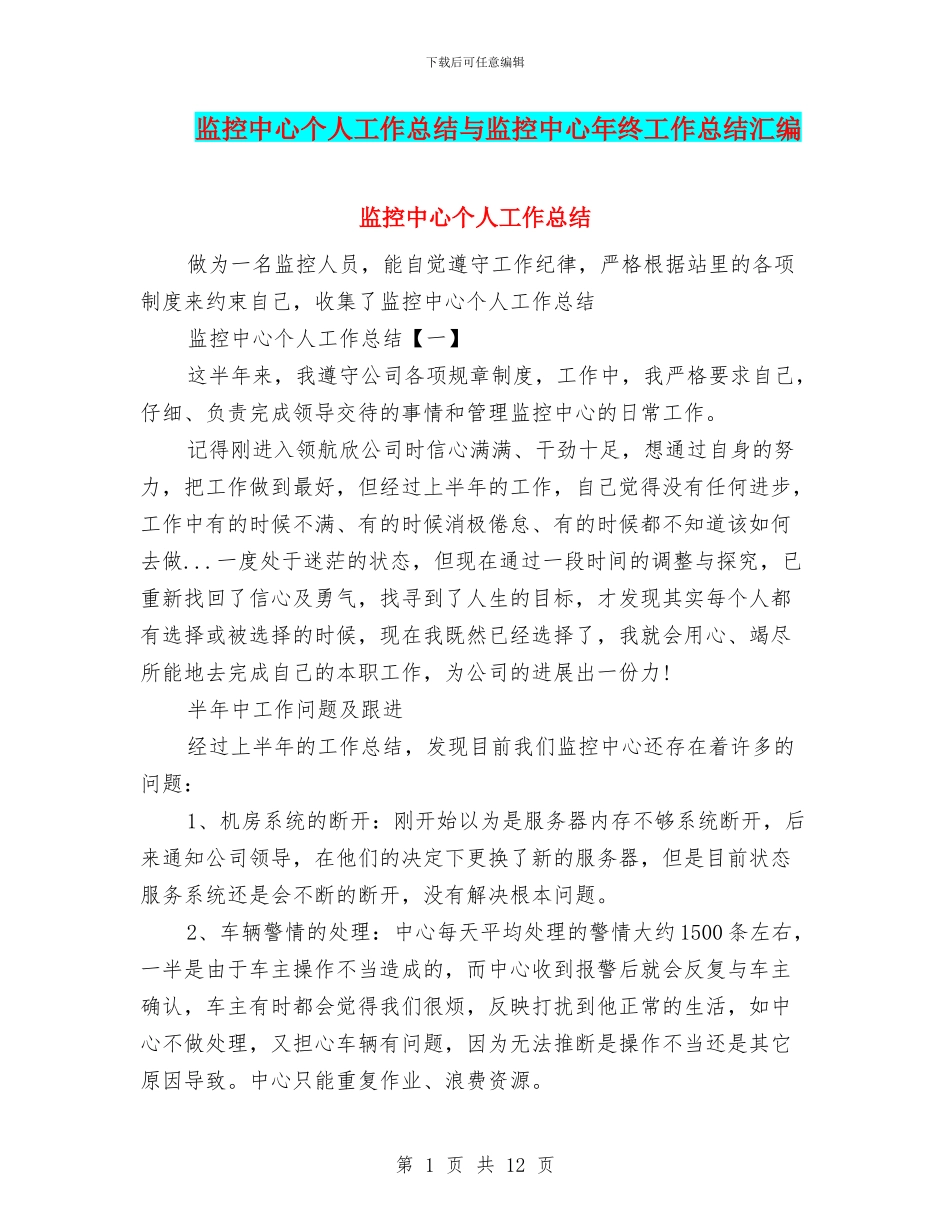 监控中心个人工作总结与监控中心年终工作总结汇编_第1页