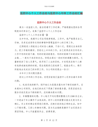 监控中心个人工作总结与监控中心年终工作总结汇编