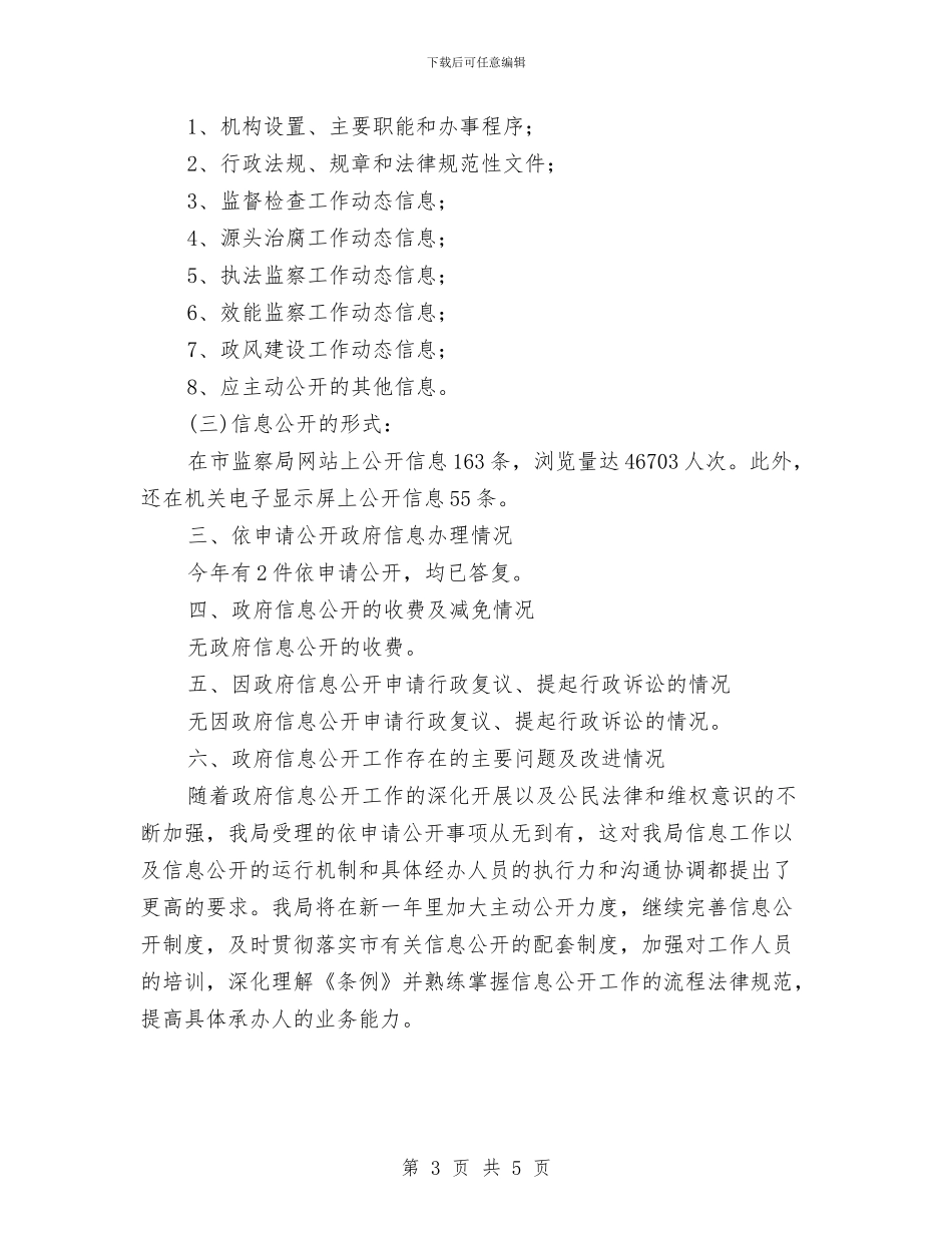 监察部门信息公开任务汇报与监控人员个人工作总结汇编_第3页