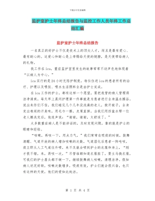 监护室护士年终总结报告与监控工作人员年终工作总结汇编