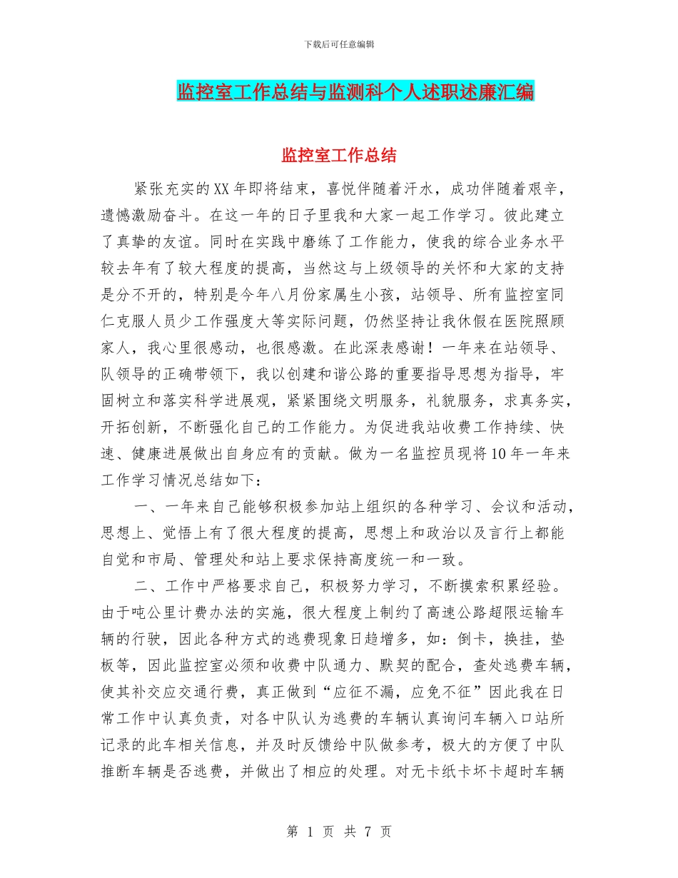监控室工作总结与监测科个人述职述廉汇编_第1页