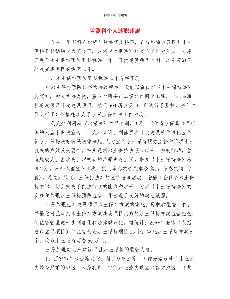 监控室工作总结与监测科个人述职述廉汇编_第3页