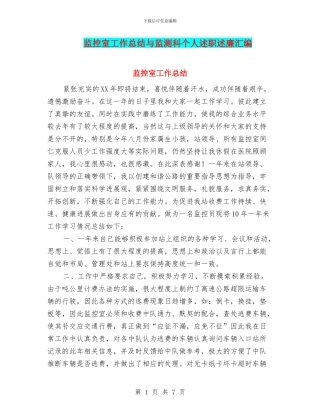 监控室工作总结与监测科个人述职述廉汇编