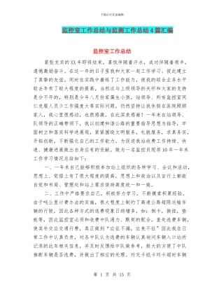 监控室工作总结与监测工作总结4篇汇编