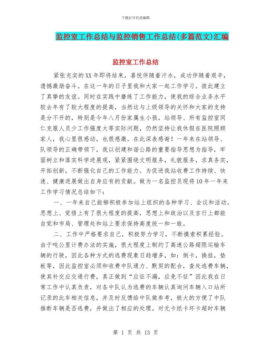 监控室工作总结与监控销售工作总结汇编_第1页