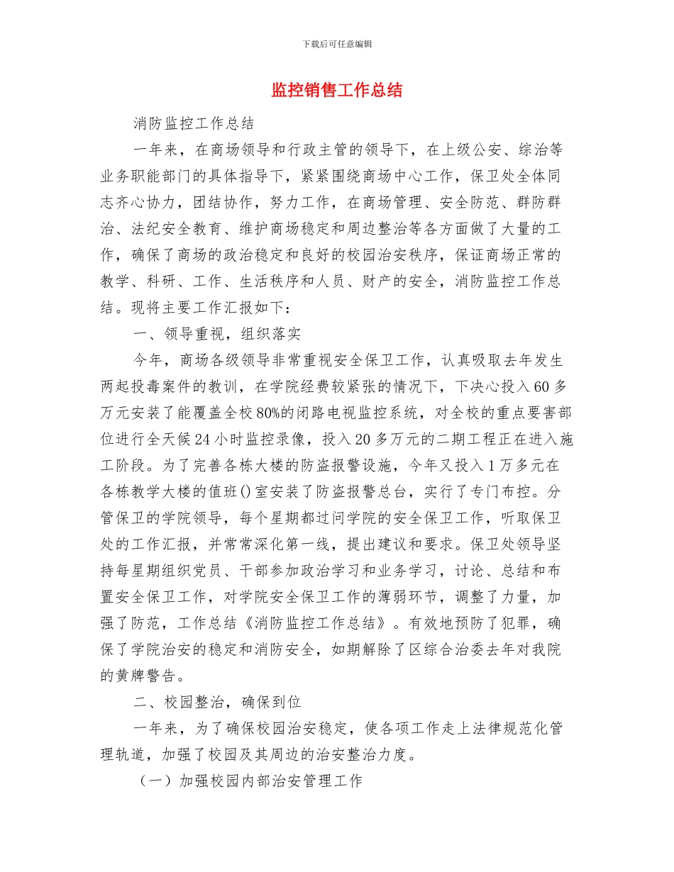 监控室工作总结与监控销售工作总结汇编_第3页