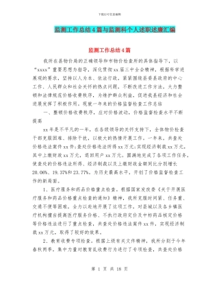监测工作总结4篇与监测科个人述职述廉汇编