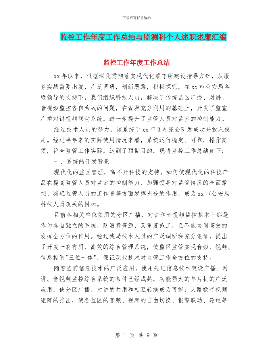 监控工作年度工作总结与监测科个人述职述廉汇编_第1页