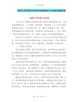 监控工作年度工作总结与监测科个人述职述廉汇编