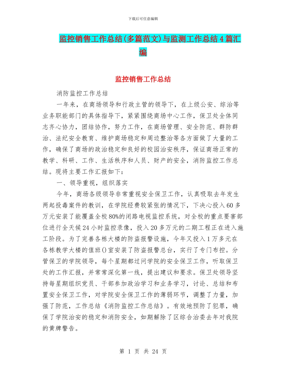 监控销售工作总结与监测工作总结4篇汇编_第1页