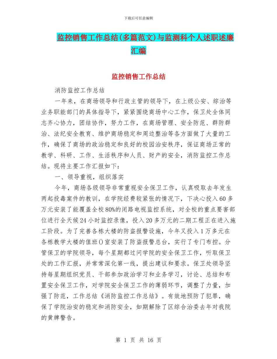 监控销售工作总结与监测科个人述职述廉汇编_第1页