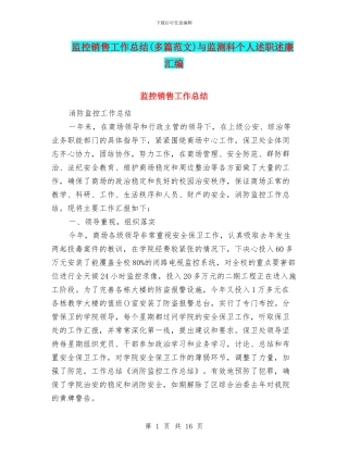 监控销售工作总结与监测科个人述职述廉汇编