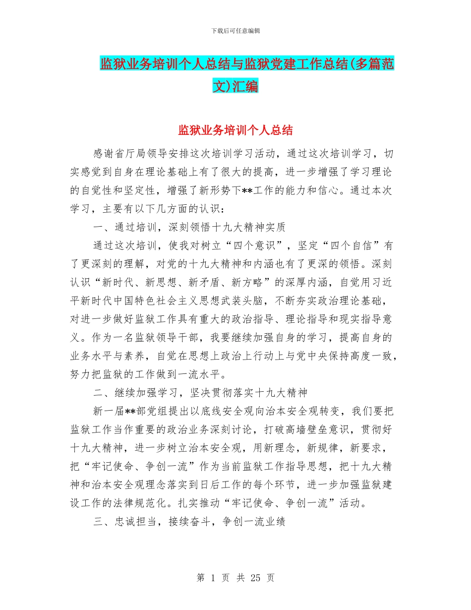 监狱业务培训个人总结与监狱党建工作总结汇编_第1页