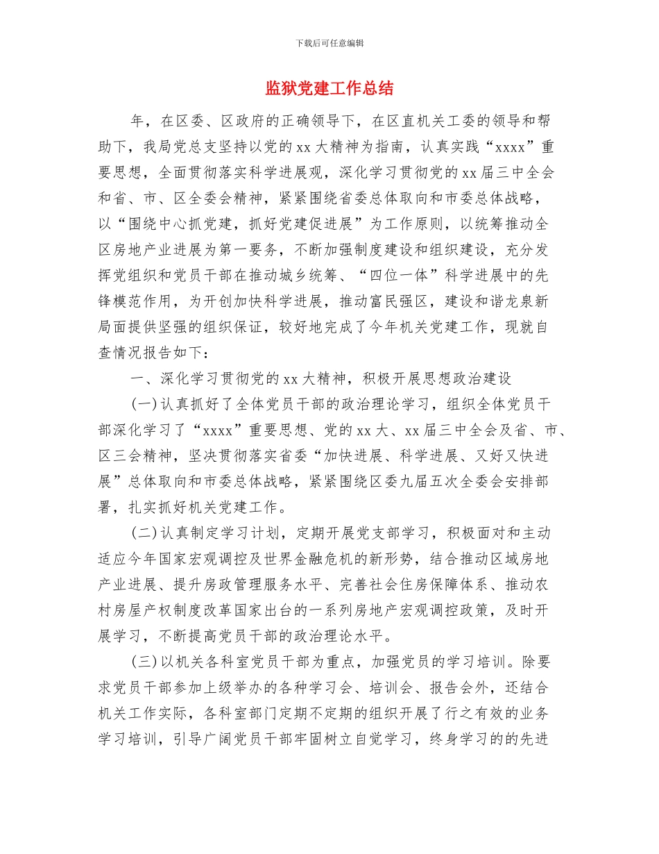 监狱业务培训个人总结与监狱党建工作总结汇编_第3页