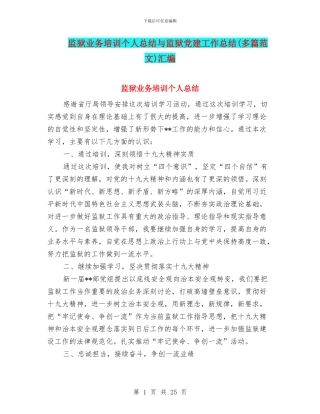 监狱业务培训个人总结与监狱党建工作总结汇编