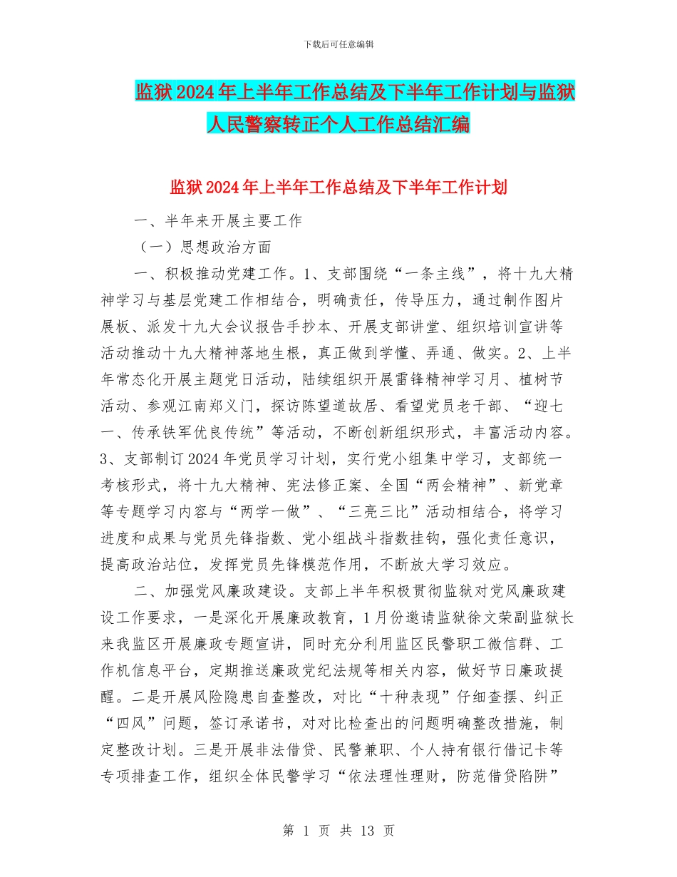 监狱2024年上半年工作总结及下半年工作计划与监狱人民警察转正个人工作总结汇编_第1页