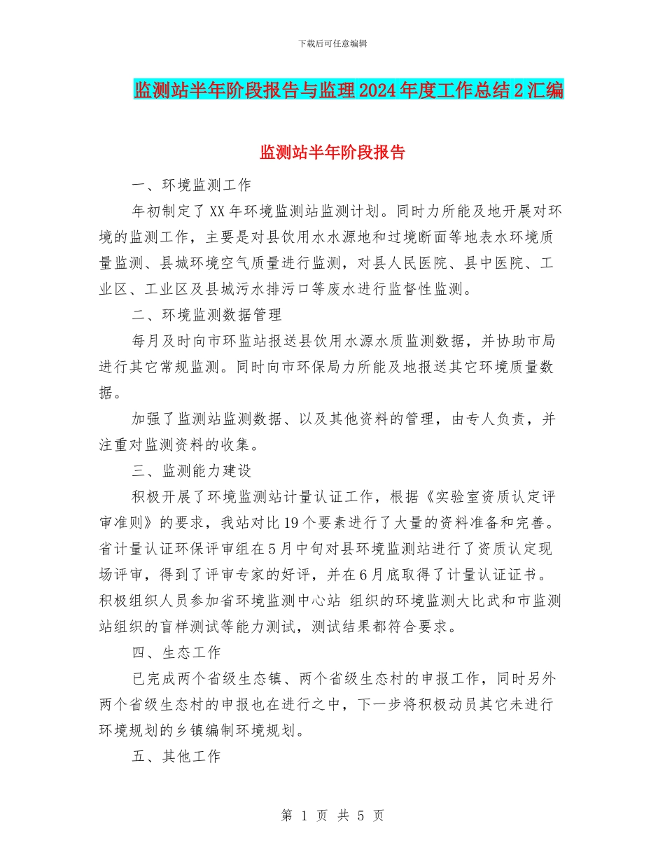 监测站半年阶段报告与监理2024年度工作总结2汇编_第1页