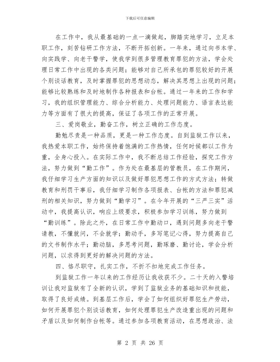 监狱人民警察转正个人工作总结与监狱党建工作总结汇编_第2页