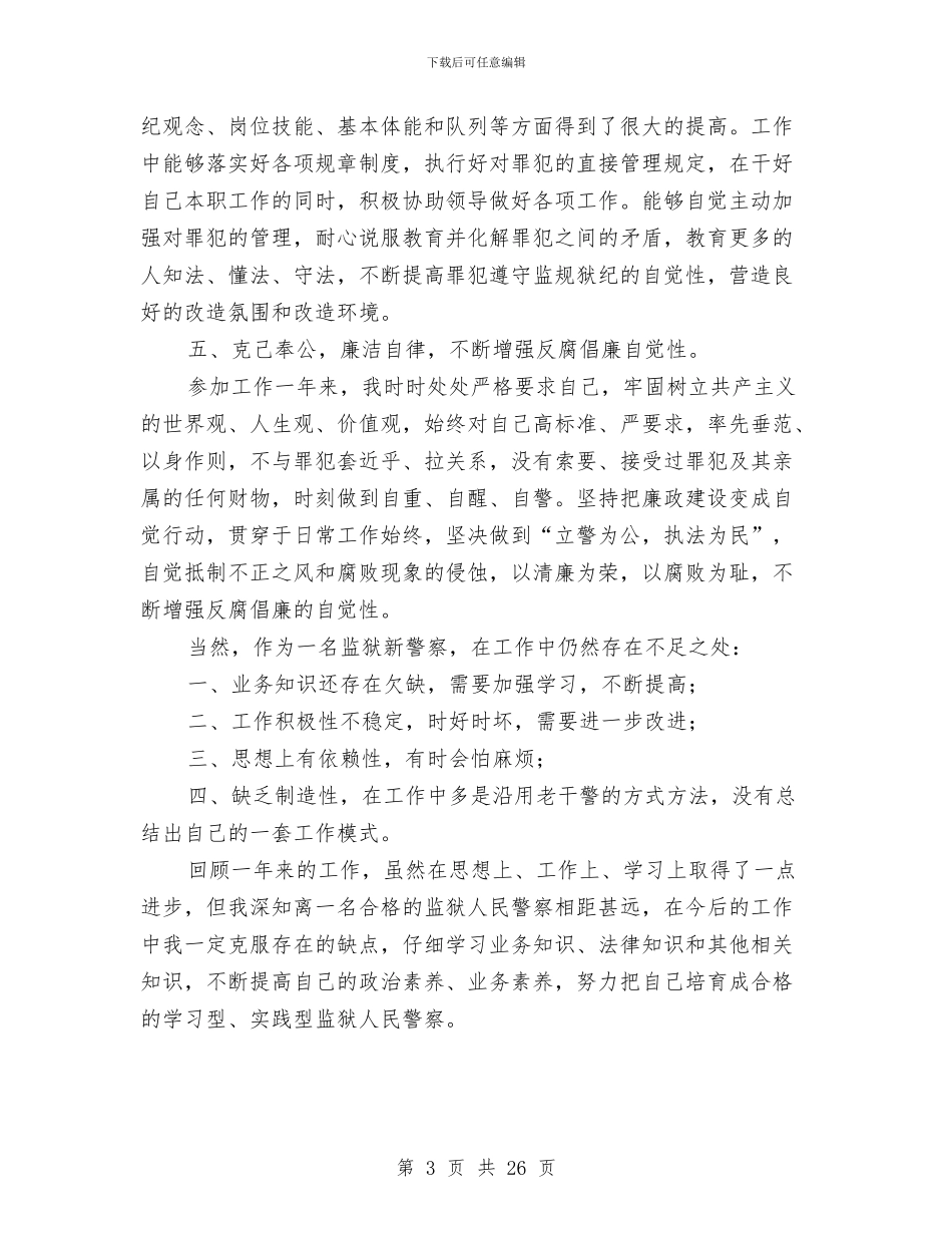 监狱人民警察转正个人工作总结与监狱党建工作总结汇编_第3页