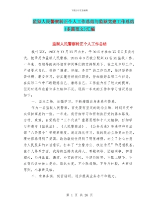 监狱人民警察转正个人工作总结与监狱党建工作总结汇编