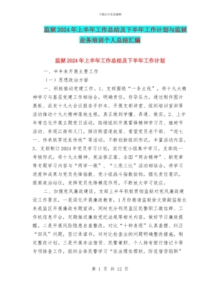监狱2024年上半年工作总结及下半年工作计划与监狱业务培训个人总结汇编
