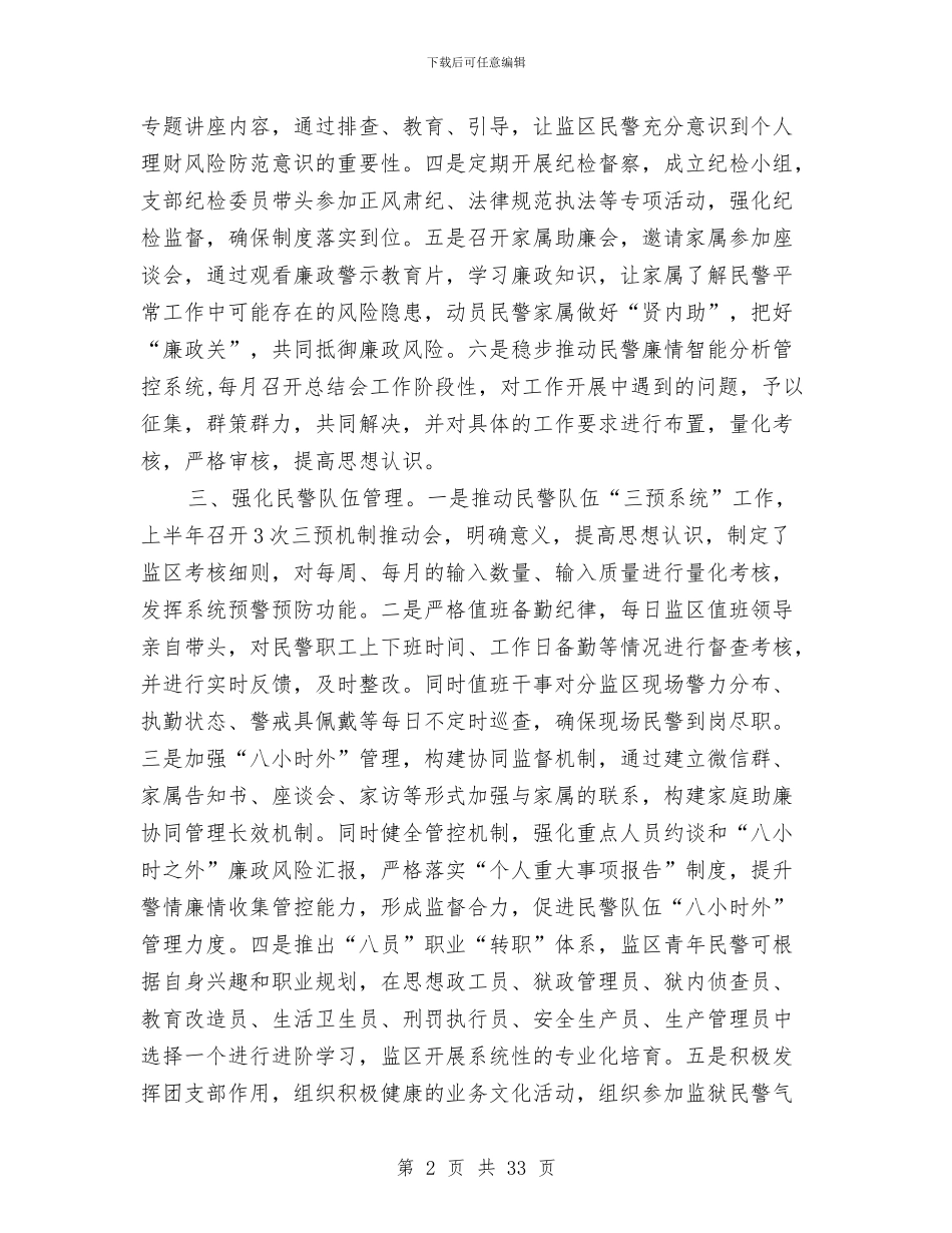 监狱2024年上半年工作总结及下半年工作计划与监狱党建工作总结汇编_第2页