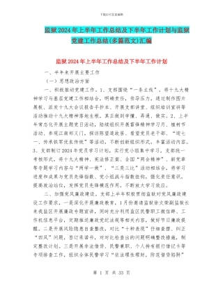 监狱2024年上半年工作总结及下半年工作计划与监狱党建工作总结汇编