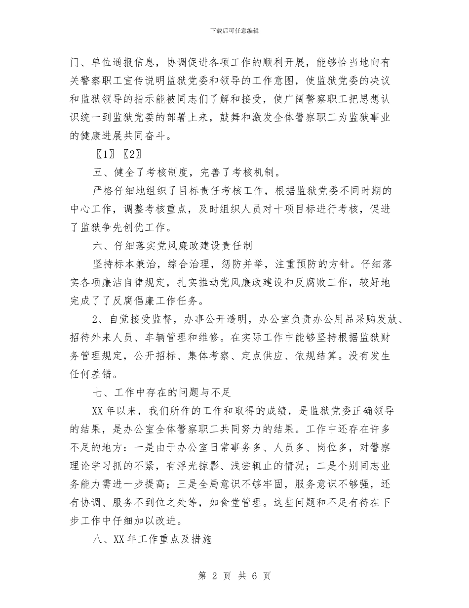 监狱办公室工作总结与监狱办公室工作总结范文汇编_第2页