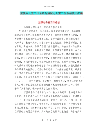 监狱办公室工作总结与监狱办公室工作总结范文汇编