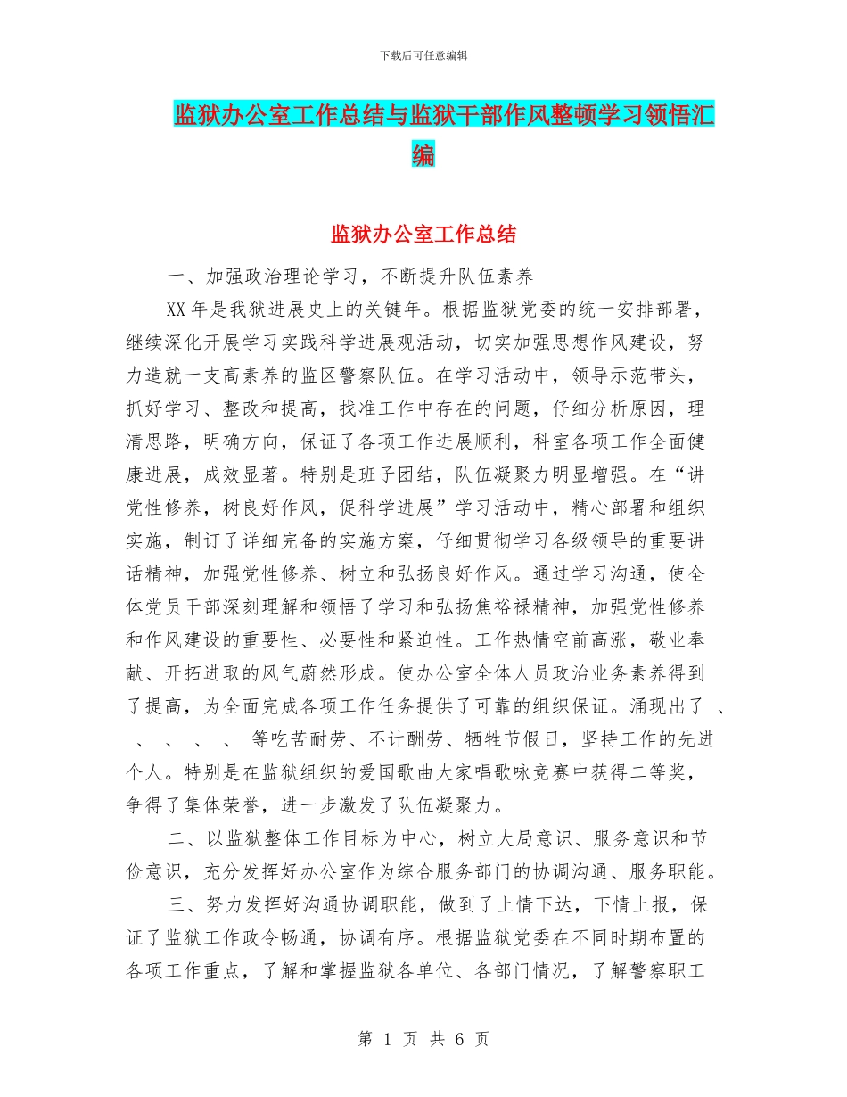 监狱办公室工作总结与监狱干部作风整顿学习领悟汇编_第1页