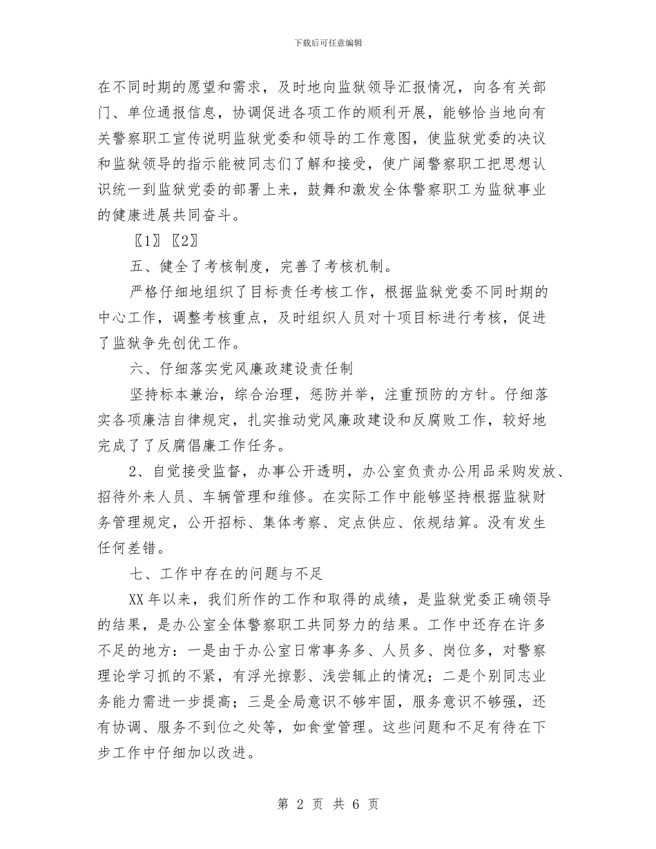 监狱办公室工作总结与监狱干部作风整顿学习领悟汇编_第2页