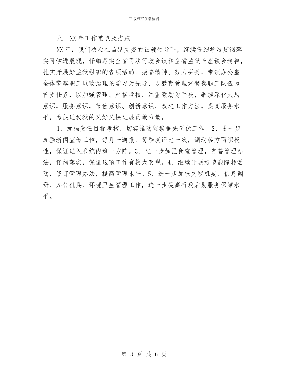 监狱办公室工作总结与监狱干部作风整顿学习领悟汇编_第3页