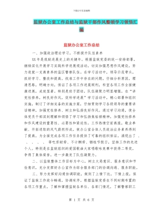 监狱办公室工作总结与监狱干部作风整顿学习领悟汇编