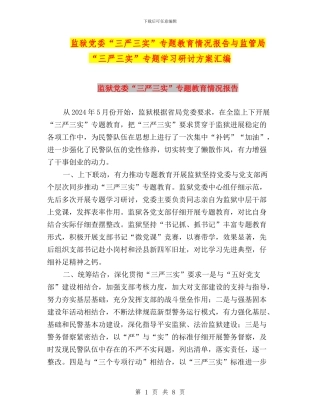 监狱党委“三严三实”专题教育情况报告与监管局“三严三实”专题学习研讨方案汇编