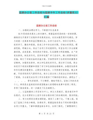 监狱办公室工作总结与监狱半年工作总结汇编