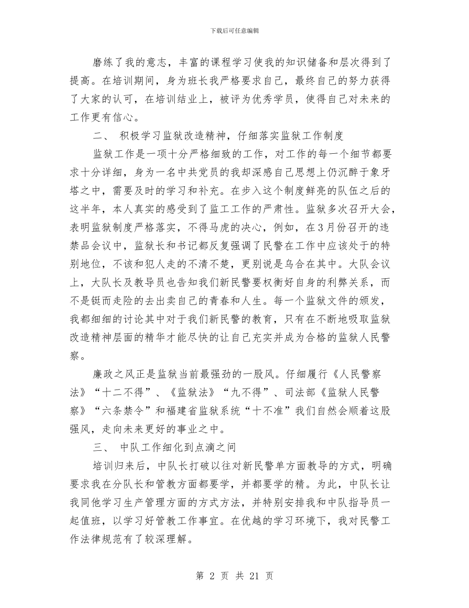 监狱半年工作总结与监狱干部作风整顿学习领悟汇编_第2页