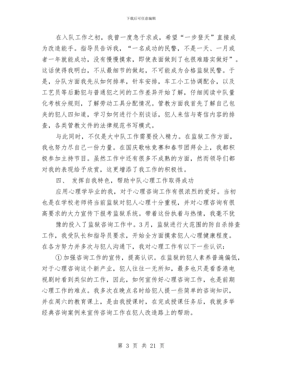 监狱半年工作总结与监狱干部作风整顿学习领悟汇编_第3页