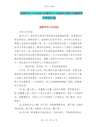 监狱半年工作总结与监狱干部作风整顿学习领悟汇编