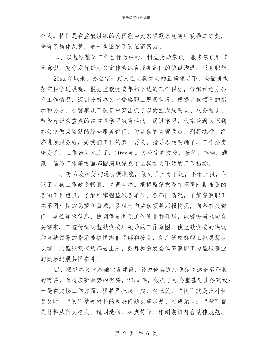 监狱办公室工作总结范文与监狱干部作风整顿学习领悟汇编_第2页