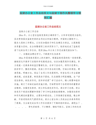 监狱办公室工作总结范文与监狱干部作风整顿学习领悟汇编